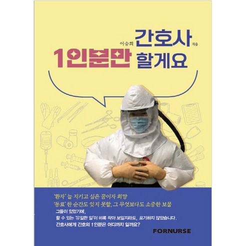 간호사 1인분만 할게요, 포널스출판사, 이승희