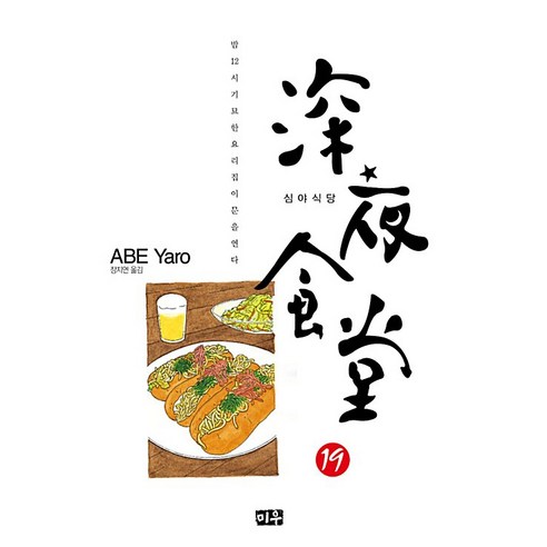 심야식당, 19권, 미우