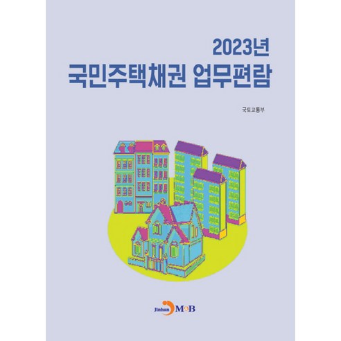 2023년 국민주택채권 업무편람, 진한엠앤비, 국토교통부