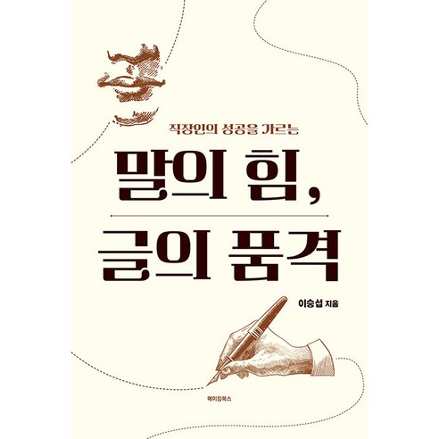李承燮 文字的力量 寫作的尊嚴 製作書籍 9791167913128