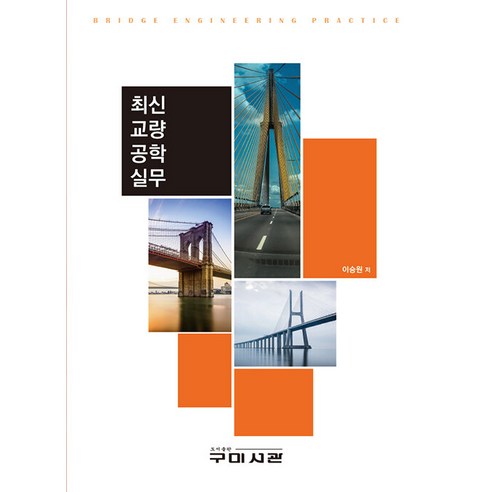 최신 교량 공학 실무, 구미서관, 이승원