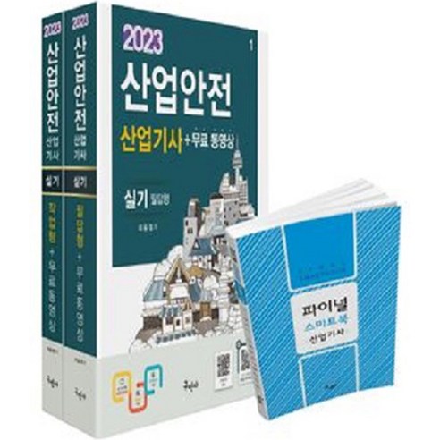 2023 산업안전산업기사 실기 [필답형 + 작업형] + 무료동영상 + 스마트북 세트 전3권 개정6판