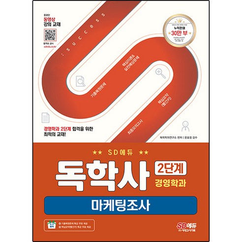SD에듀 독학사 경영학과 2단계 마케팅조사, 시대고시기획