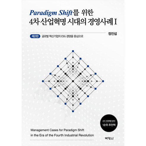 패러다임 전환을 위한 4차 산업혁명 시대의 경영사례 1 제2판, 박영사, 정진섭