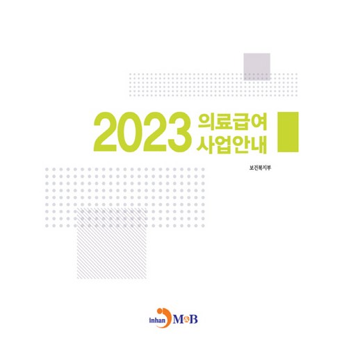 의료급여 사업안내(2023), 진한엠앤비, 보건복지부