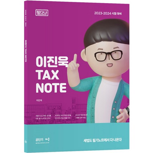 2023 이진욱 TAX NOTE 필다나, 배움