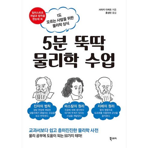 5분 뚝딱 물리학 수업 : 1도 모르는 사람을 위한 물리학 상식, 북스토리, 사마키 다케오