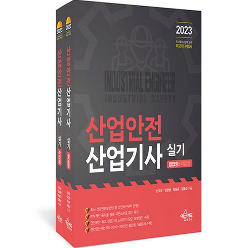 2024 따다 산업안전기사 실기 필답형 + 작업형 세트 전 2권, 예문사 11 2023 산업안전산업기사 실기 필답형 + 작업형 세트 전 2권, 예문에듀