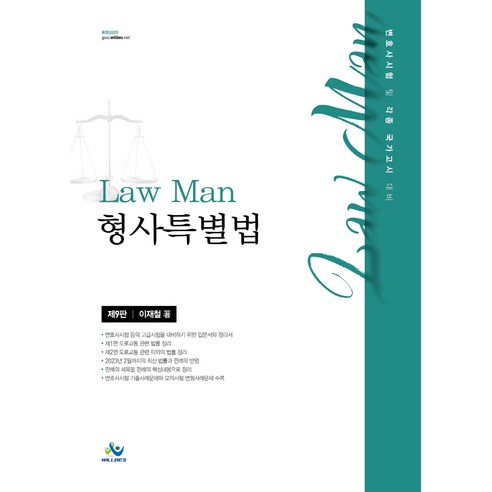 Law Man 형사특별법 제9판, 윌비스