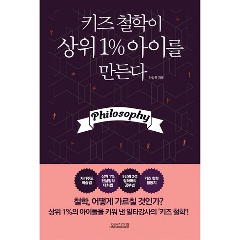 키즈 철학이 상위 1% 아이를 만든다, 다연
