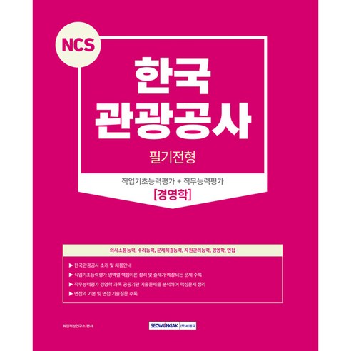 NCS 한국 관광공사 필기전형 직업기초능력평가 + 직무능력평가 경영학 + 면접 개정2판, 서원각