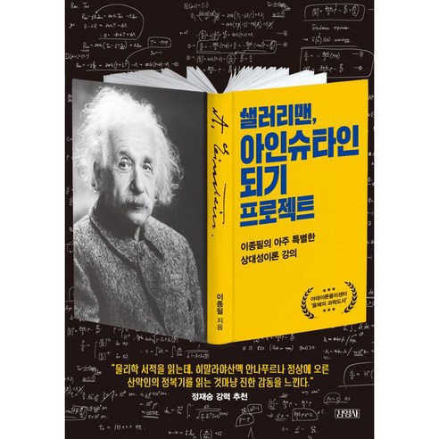 샐러리맨 아인슈타인 되기 프로젝트, 김영사, 이종필