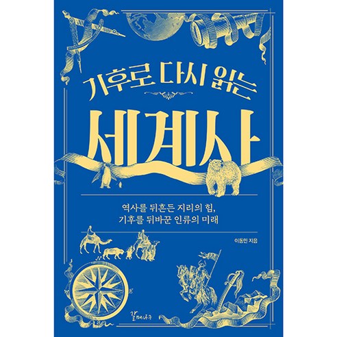 기후로 다시 읽는 세계사, 갈매나무, 이동민