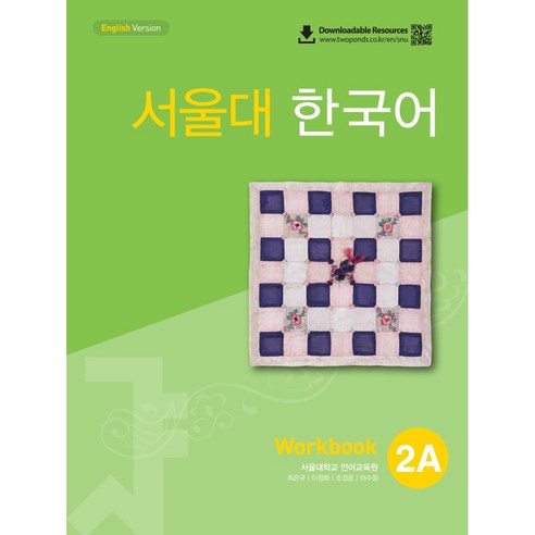 서울대 한국어 2A Workbook 다양한 학습 도구로 효율적인 한국어 학습!