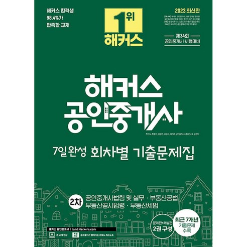 해커스 공인중개사 7일완성 회차별 기출문제집 2차 공인중개사법령 및 실무 · 부동산공법 · 부동산공시법령 · 부동산세법, 해커스공인중개사 해커스gsat Best Top5