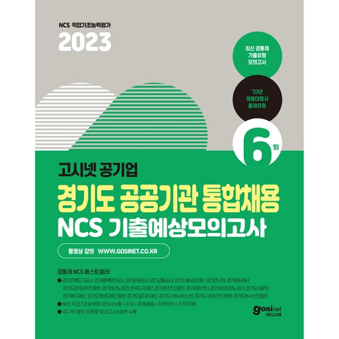 2023 경기도 공공기관 통합채용 NCS 기출예상모의고사 6회, 고시넷