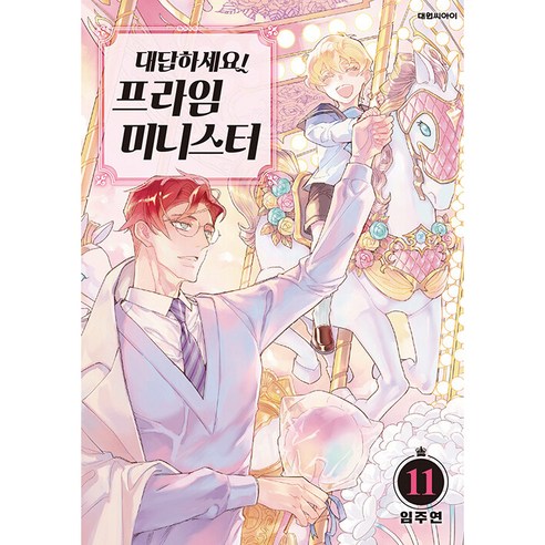 대답하세요 프라임 미니스터, 11권, 대원씨아이