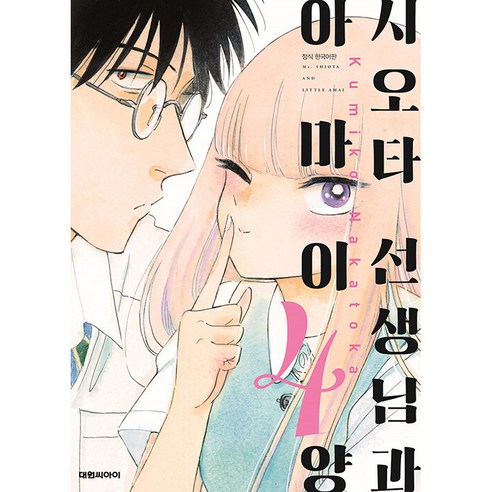 시오타 선생님과 아마이양, 4권, 대원씨아이