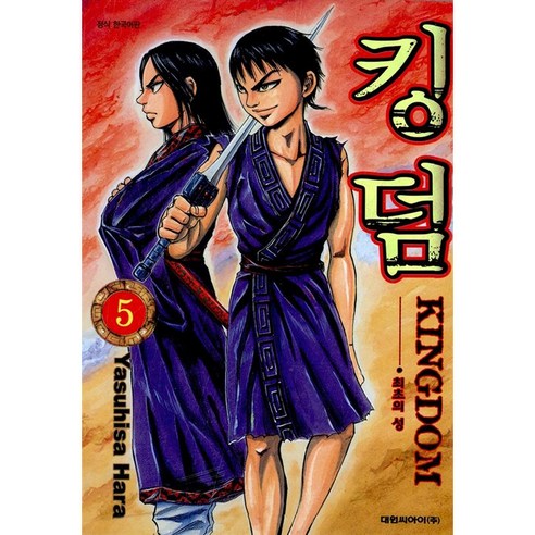 킹덤 Kingdom, 5권, 대원씨아이