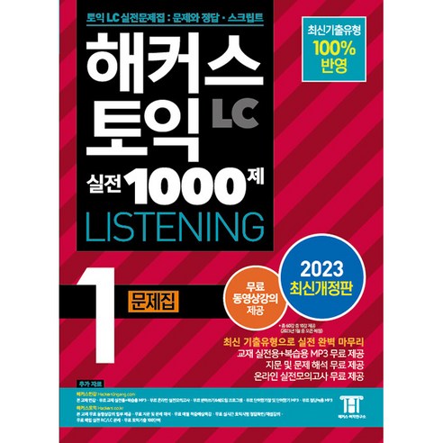 해커스 토익 실전 1000제 LC Listening 문제집 2023 개정판, 해커스그룹, 1권