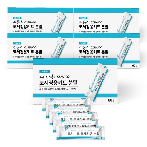 크리니코 코세정용 분말로 깨끗하고 건강한 코를 되찾으세요!