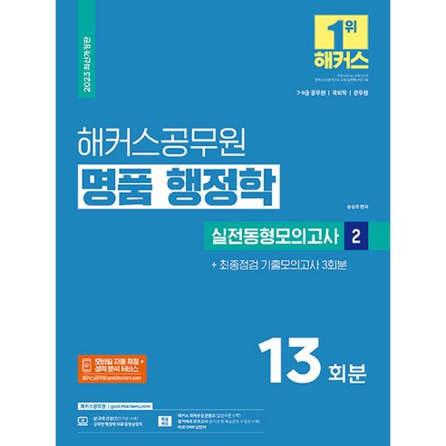 2023 해커스공무원 명품 행정학 실전동형모의고사 2 13회분 + 기출모의고사 3회분 7급 · 9급 공무원