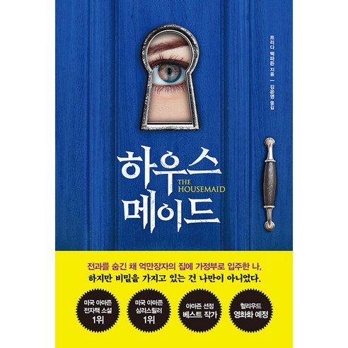 하우스 메이드, 북플라자, 프리다 맥파든