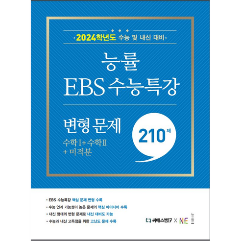능률 EBS 수능특강 변형 문제 (2023년), 능률교육, 210제 수학1 + 수학2 + 미적분