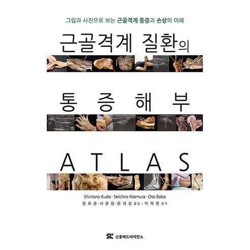 근골격계 질환의 통증 해부 ATLAS 그림과 사진으로 보는 근골격계 통증과 손상의 이해, 신흥메드싸이언스, Shintaro Kudo