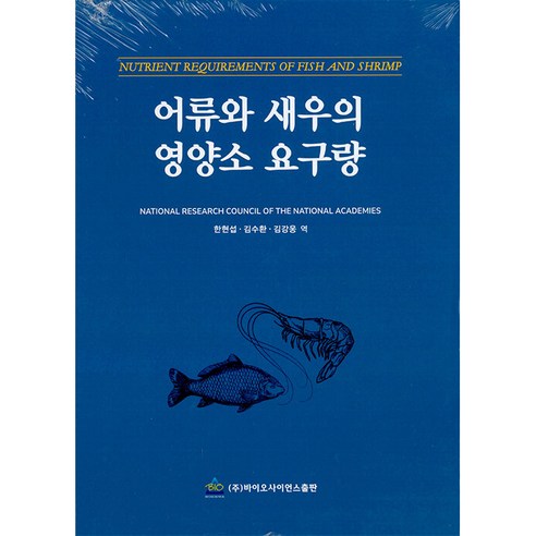 어류와 새우의 영양소 요구량, 바이오사이언스