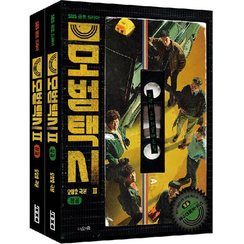 모범택시 2 상 + 하 세트 전 2권, 너와숲, 오상호