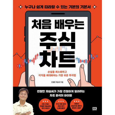 처음 배우는 주식 차트, 알에이치코리아, 친절한 재승씨 경제