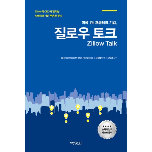 질로우 토크, 박영사, Spencer Rascoff, Stan Humphries