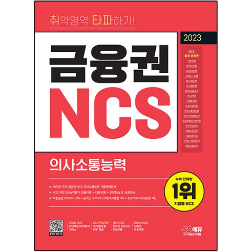 2023 취약영역 타파하기! 금융권 NCS 의사소통능력 + 무료 NCS 특강, 시대고시기획