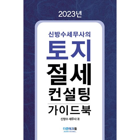 2023 신방수세무사의 토지 절세 컨설팅 가이드북, 더존테크윌, 신방수 세무사