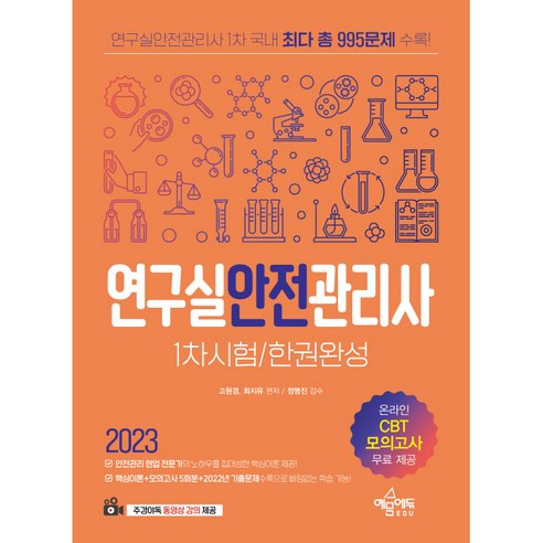 2023 연구실 안전 관리사 1차시험 한권완성, 예문에듀