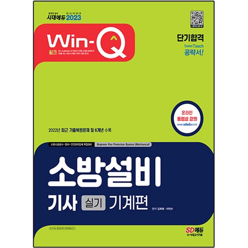 2023 Win-Q 소방설비기사 기계편 실기 단기합격, 시대고시기획