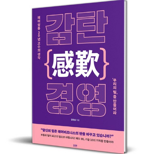 감탄 경영, 라온북, 김민섭