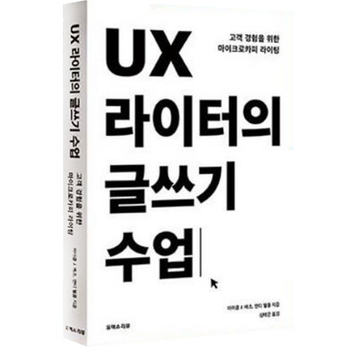 UX 라이터의 글쓰기 수업, 유엑스리뷰, 마이클 J. 메츠, 앤드 웰플