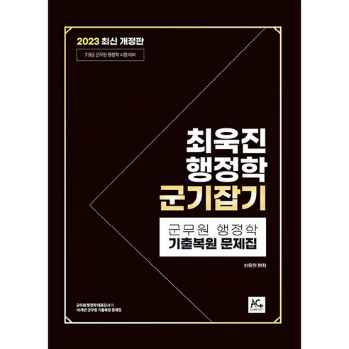 2023 최욱진 행정학 군기잡기 개정판, 더에이스에듀