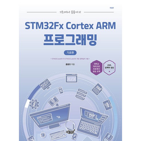기초에서 응용까지 STM32Fx Cortex ARM 프로그래밍 기초편 개정판, 지식과감성