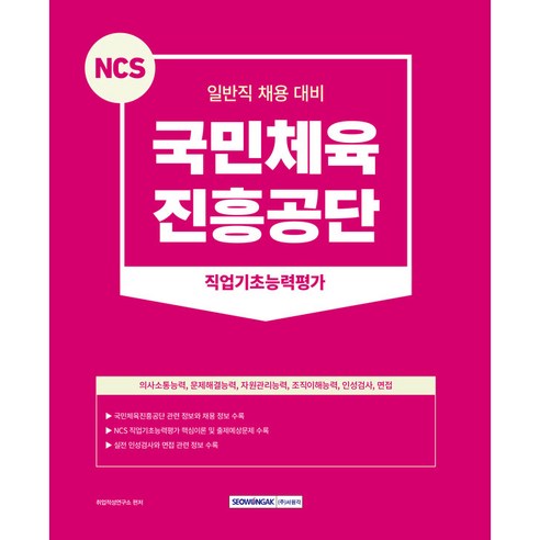 국민체육 진흥공단 일반직 채용 대비 NCS 직업기초능력평가 + 인성검사 + 면접 개정 2판, 서원각 서울시설공단ncs Best Top5