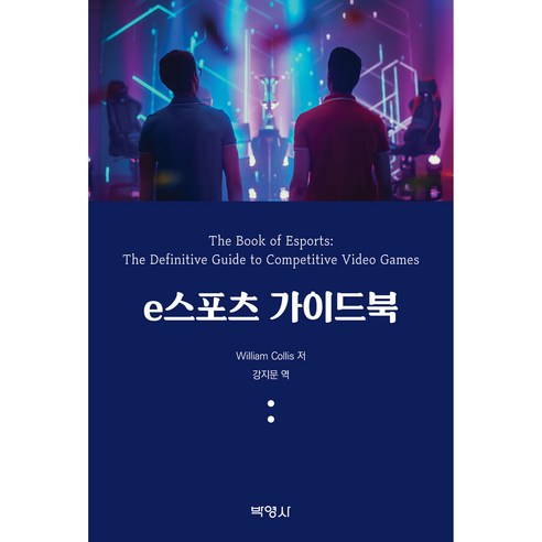 e스포츠 가이드북, 박영사, William Collis