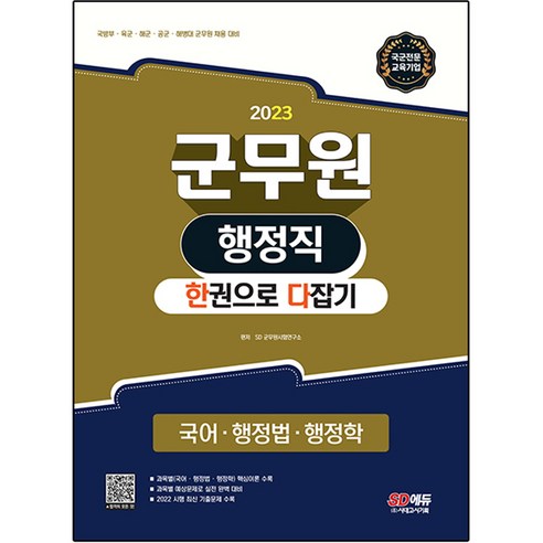 2023 군무원 행정직 한권으로 다잡기 (국어ᆞ행정법ᆞ행정학), 시대고시기획 스티마면접교육행정직 Best Top5