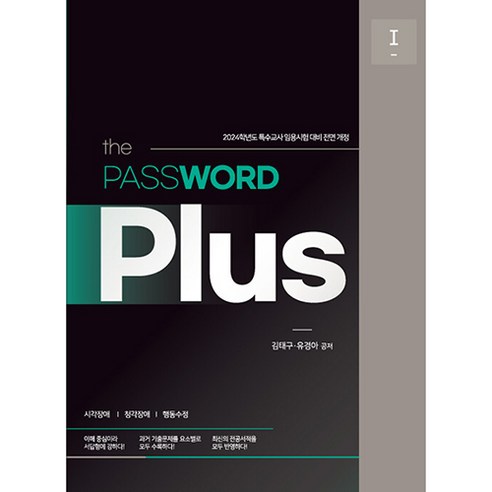 2024 the PASSWORD Plus 1, 특수교육패스