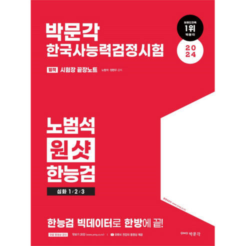 2024 박문각 한국사능력검정시험 노범석 원샷 한능검 심화 1 / 2 / 3급 한국사영문책