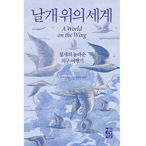 날개 위의 세계, 열린책들, 스콧 와이덴솔