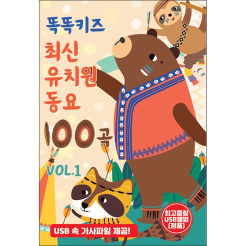 신라음반 - 똑똑키즈 최신 유치원 동요 100곡, 1USB
