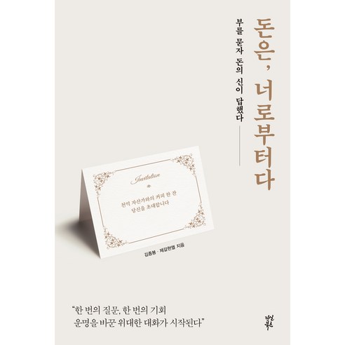 돈은 너로부터다, 다산북스, 김종봉 제갈현열 
경제 경영