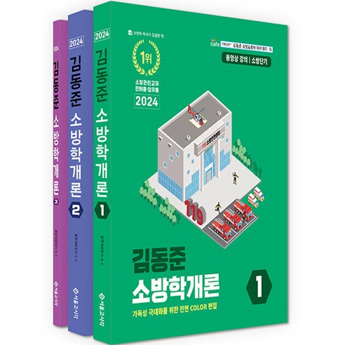 모아 소방안전관리자 2급 이론서, 모아교육그룹 소방안전관리자1급기출문제 9 2024 소방단기 소방학개론 1권 + 2권 + 3권 세트 전 3권, 서울고시각